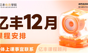 亞馬遜培訓課程-12月課表-億豐電商學院