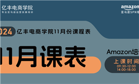 亞馬遜培訓課程-11月課表-億豐電商學院